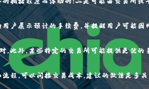 关于TP钱包（TokenPocket钱包）卖币的手续费是否可以调节的问题，当前的情况是手续费通常由区块链网络本身的状况决定，而不是钱包软件可以单独调节的。因此，在使用TP钱包进行交易时，关键要点有以下几点：

手续费的构成
在TP钱包中，卖币所产生的手续费一般包括两部分：一是交易所需的网络费，这部分费用是由于区块链网络的拥堵程度而浮动的；二是可能由交易所或平台设定的手续费。在一些情况下，用户在卖币时可以选择不同的交易路由，这可能会影响到手续费的高低。

如何查看当前手续费
用户在进行交易之前，可以在TP钱包的卖币界面查看当前的手续费设定。一般来说，平台会在交易确认前向用户展示预计的手续费，并提醒用户可能因网络拥堵而导致费用波动。

如何手续费
如果希望降低手续费，用户可以选择在区块链网络较为空闲的时段进行交易，或者选择手续费较低的交易对。此外，某些特定的交易所可能提供更优的手机号服务，低手续费的活动可以关注。

总结
总的来说，TP钱包的卖币手续费通常是由网络状态确定的，个人用户无法调节。但通过合理选择交易时机和流程，可以间接交易成本。建议的做法是多关注市场动态，灵活调整自己的交易策略。