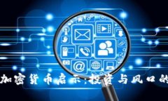 罗振宇的加密货币启示：