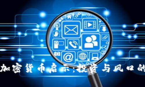 罗振宇的加密货币启示：投资与风口的未来之路