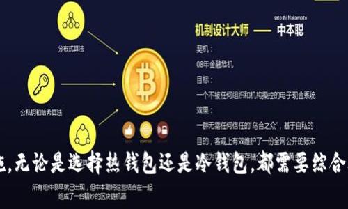 在选择狗狗币（Dogecoin）提取或存储时，通常会涉及多种链或钱包。选择适合的链和钱包对于确保安全和便捷至关重要。以下是一些考虑因素以及推荐链和钱包的详细介绍。

1. 狗狗币是什么？
狗狗币（Dogecoin）最初是作为网络迷因而创建的一种加密货币，标志性的柴犬形象使其在社交媒体上迅速走红。尽管起初只是个玩笑，但狗狗币迅速发展，获得了广泛的用户基础和应用场景。今天，狗狗币被用作小额支付、打赏以及在一些在线商城中作为支付手段。

2. 提现选择的链
当你要提取狗狗币时，你会发现有多个链可供选择。狗狗币的主链是基于Litecoin的修改版，采用的是Scrypt算法。因此，所有和狗狗币相关的提取、发送或接收操作都是在其独特的主链上进行的。

在选择提取的链时，通常只需选用狗狗币主链即可。这里的核心要点在于，你需要保证你的钱包或交易所支持狗狗币的提取操作。

3. 选择适合的钱包
选择一个安全且易于使用的钱包是保护你狗狗币资产的重要步骤。以下是几种推荐的钱包类型：

h43.1 热钱包/h4
热钱包在线上，而这样的钱包适合频繁交易和小额支付。比如，你可以考虑如下钱包：
ul
    listrongCoinbase：/strong一个易于使用的交易平台，用户可以轻松管理他们的狗狗币。/li
    listrongBinance：/strong全球知名的交易所，支持狗狗币的存取和交易。/li
    listrongTrust Wallet：/strong由Binance支持的移动钱包，方便携带，适合随时进行交易。/li
/ul

h43.2 冷钱包/h4
冷钱包不与互联网直接连接，因而提供更强的安全保障。适合长期保存狗狗币资产。以下是一些推荐的冷钱包：
ul
    listrongTrezor：/strong硬件钱包，强大的安全功能，支持多种加密货币，包括狗狗币。/li
    listrongLedger Nano S/X：/strong知名的硬件钱包，同样支持多种货币，安全性极高。/li
/ul

4. 提现流程
在决定用哪个钱包后，你需要经历以下几个步骤来提取你的狗狗币：

h44.1 在交易所提取/h4
如果你的狗狗币存放在交易所（如Binance），你可以通过以下方式提现：
ol
    li登录你的交易所账户。/li
    li找到“提币”或“提现”选项，选择狗狗币。/li
    li输入你的目标钱包地址。/li
    li输入提取数量，确认并完成身份验证。/li
/ol

h44.2 从热钱包提取/h4
若你使用的是热钱包，比如Trust Wallet，可以进行以下操作：
ol
    li打开你的钱包应用。/li
    li选择狗狗币，点击“发送”选项。/li
    li输入接收方地址和数量，然后确认交易。/li
/ol

h44.3 从冷钱包提取/h4
如果你使用硬件钱包，提取过程如下：
ol
    li将硬件钱包连接到你的电脑或手机上。/li
    li打开相关的管理软件。/li
    li选择狗狗币，输入目标地址和金额，然后进行确认。/li
/ol

5. 安全建议
在提取狗狗币过程中，确保你的私人密钥和助记词绝对安全。根据以下建议来保护你的资产：
ul
    listrong启用双重认证：/strong在所有交易所和钱包上使用双重认证，提升安全性。/li
    listrong定期检查账户活动：/strong监测是否存在不寻常的交易记录。/li
    listrong备份助记词：/strong务必保存好你的恢复词，在必要时可以恢复资产。/li
/ul

总结
总的来说，提取狗狗币的过程相对简单，但选择安全合适的钱包和谨慎处理提现环节是守护你资产的重要措施。无论是选择热钱包还是冷钱包，都需要综合考虑安全、便利与个人使用习惯。希望本文能帮助你在深入了解狗狗币提取的过程中，做出明智的选择。