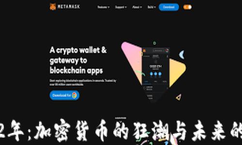 
2022年：加密货币的狂潮与未来的曙光