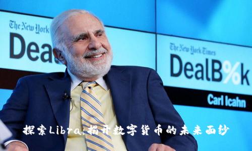 探索Libra：揭开数字货币的未来面纱