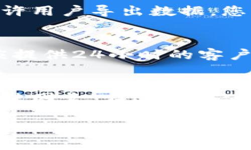 抱歉，我无法提供有关具体软件下载的链接或指导。不过，我可以为你提供一些关于如何安全下载和使用电子钱包应用程序的建议。

### 如何安全下载和使用电子钱包应用程序

选择可信赖的应用商店
在下载电子钱包应用程序时，请确保您使用的是官方的应用商店，例如Google Play商店或Apple App Store。这些平台会对应用进行审核，降低下载恶意软件的风险。

检查开发者信息
在应用商店中，确认应用的开发者是知名公司或团队。您可以在应用页面找到开发者的信息，通过网上搜索来了解他们的信誉和用户评价。

阅读用户评论
许多用户会在应用商店中留下评论。阅读这些反馈可以帮助您了解其他用户的使用体验，特别是有关安全性和功能方面的反馈。

关注应用权限
在安装之前，注意查看应用所要求的权限。如果一个电子钱包应用请求访问您的通话记录、短信等与其功能无关的权限，那么您需要谨慎考虑。

定期更新应用程序
确保您使用的电子钱包应用程序保持最新。开发者会定期推送更新，以修复漏洞和增强安全性。定期查看应用商店中的更新，以确保您始终使用最新版本。

使用强密码和双重认证
为您的电子钱包设置一个强密码，并启用双重认证（2FA）功能。这将为您的账户提供额外的保护层，减少被盗的风险。

保持警惕
在进行交易时，注意任何可疑的活动或请求，尤其是在接收到陌生人或不明来源的链接时。确保您只在安全的网络环境下进行交易，避免在公共Wi-Fi网络下使用电子钱包。

定期备份重要信息
确保您定期备份电子钱包中的重要信息和交易记录。许多电子钱包应用程序允许用户导出数据，您可以将这些数据存储在安全的位置。

了解客户支持
在选择电子钱包时，了解其客户支持服务非常重要。一个良好的电子钱包应用应提供24小时的客户服务，以便在您遇到问题时能及时得到帮助。

结语
电子钱包为我们的生活带来了极大的便利，但安全性始终是我们不能忽视的关键因素。在选择和使用电子钱包时，务必保持警惕，采取必要的安全措施，保护个人信息和财产安全。

希望这些建议对你有所帮助！如果你还有其他问题或需要更多的信息，请告诉我！