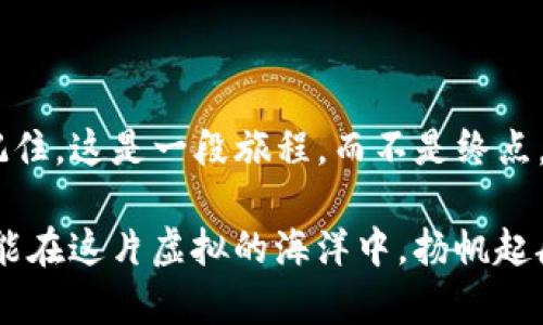 如何解决TP钱包未到账的问题：你的资金并不是失踪的虚影

在数字货币世界中，交易的便捷性让我们能够迅速地实现财富的增值，但有时也可能经历一些波折，尤其是在交易完成后，你的资金却迟迟未到账。这种情况下，TP钱包未到账可能会让你感到焦虑与不安。不要担心，下面我们将为你提供详细的解决方案，帮助你找到资金的归宿。

了解TP钱包的交易流程

在深入解决问题之前，让我们先了解TP钱包的基本交易流程。当你发起一笔交易时，TP钱包会将这一信息通过区块链去验证，交易被网络采纳后，资金才会转入指定账户。这一过程像一条蜿蜒的河流，虽然表面上看似平静，但在背后却有着复杂而紧密的运作。了解这一流程有助于我们更有针对性地解决未到账的问题。

检查交易状态：拿起放大镜，细细查看

首先，你需要做的是查看交易的状态。打开TP钱包，找到你的交易记录，观察交易是否已经显示为成功状态。成功的交易就像满载而归的航船，在海上行驶得风平浪静。而“待处理”或“失败”的状态则意味着交易尚未完成或出现了问题。

如果你发现交易状态是“待处理”，这通常意味着网络拥挤。就像在繁忙的都市交通中，车辆堵塞，导致你无法顺利通行。网络高峰时段会影响交易的确认速度，因此此时你需要的就是耐心等待。

确认交易哈希值：追寻资金的足迹

若你的交易状态显示为“成功”，但资金依然未到账，那么你需要确认交易的哈希值。这一串看似随机的字符，实际上是区块链上每一笔交易的身份证。通过哈希值，你可以追踪资金的流向，如同在无垠的沙漠中寻找失落的宝藏。

你可以借助区块链浏览器，输入交易哈希值，查看交易的详细情况。如果发现资产已经转入其他地址，恭喜你，这笔交易的确成功了。只是由于某种原因未能入账，这时你需要联系相关平台寻求帮助。

检查网络费用：避免因小失大

在数字货币的交易过程中，网络费用可能会对交易速度产生重大影响。就像在商场购物，Checkout时选对的通道能让你节省等待时间，低网络费用的选择可能导致你的交易淹没在熙熙攘攘的人群中，变得遥遥无期。因此，确保你在发起交易的时候，选择了合适的网络费用。

联系TP钱包客服：向专业人士寻求帮助

如果经过一系列检查仍然无法解决未到账的问题，建议及时联系TP钱包的客服团队。客服就像一位熟悉海域的船长，能够为你指明方向。他们拥有更多资源，能帮助你找到资金的去向或解决潜在的技术问题。

在联系客户服务时，务必提供详细信息，包括交易哈希值、交易时间以及你的钱包地址等。这一切信息就像一幅完整的地图，帮助客服准确找到问题所在。

注意安全与防骗：保护自己的资金

在这个数字时代，安全是最重要的。确保你的TP钱包密码没有被泄露，不要轻信陌生人的链接和信息。就像老鼠不应该在猫出没的地方撒欢，保护你的数字资产安全是防范风险的第一步。

总结：踏上资金回归之路

发生TP钱包未到账的情况并不意味着你的资金就此消失。通过仔细的检查和必要的行动，你能够找到问题的根源，恢复万里无阻的资金之路。记住，这是一段旅程，而不是终点，通过不断的学习与实践，你更能够熟练应对未来可能遇到的各种问题。

在探索未来的数字货币投资之路上，也许偶尔会遇到风浪，但只要保持冷静，寻找解决方法，就一定可以迎来明媚的阳光。希望每一位投资者都能在这片虚拟的海洋中，扬帆起航，驶向财富的彼岸。