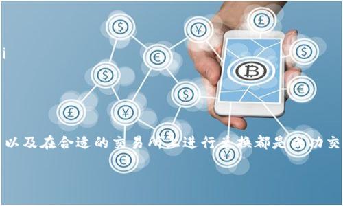 在购买TP钱包中的代币之前，了解相关的合约地址和操作流程是至关重要的。接下来，我将为您详细介绍如何在TP钱包中进行代币购买。

什么是TP钱包？

TP钱包是一款功能强大的去中心化钱包，支持多种区块链资产的存储与管理。用户可以通过TP钱包轻松地管理各类加密货币，并参与到去中心化金融（DeFi）等生态系统中。TP钱包以其友好的用户界面和良好的安全性受到广泛欢迎。

了解合约地址

在区块链的世界中，合约地址是指代币或智能合约在区块链上的唯一标识，类似于银行账户的账号。当您想要购买某种代币时，首先需要确认其合约地址，以确保您购买的是正确的代币，防止出现诈骗或者错误的购买。

如何找到合约地址

寻找合约地址的方法有很多，最可靠的方式是访问官方项目的网站或者其官方社交媒体渠道。大多数代币项目会在其官方网站上列出合约地址。此外，您也可以在以太坊区块链浏览器（如Etherscan）上搜索代币名称，从而找到其合约地址。

在TP钱包中购买代币的步骤

现在，我们来详细看看如何在TP钱包中购买代币的具体步骤：

h41. 下载和安装TP钱包/h4

如果您还没有TP钱包，可以在手机应用商店下载并安装该应用。TP钱包支持iOS和Android等多个平台，安装完成后，请注册一个新账户并妥善保存您的私钥和助记词。

h42. 添加合约地址/h4

打开TP钱包，进入“资产”选项卡，点击“添加代币”。在这里，您可以选择“自定义代币”选项，并手动输入您想购买的代币的合约地址、名称和符号等信息。

h43. 充值资金/h4

在进行代币购买之前，您需要确保钱包中有足够的ETH或其他主流加密货币用于交易。您可以从其他交易所转账资金至TP钱包，或者通过不同的支付方式购买ETH。

h44. 找到交易所进行兑换/h4

某些情况下，您可能需要在去中心化交易所（DEX）上操作，例如Uniswap或PancakeSwap。在这些平台上，您可以选择您持有的加密货币，并选择刚刚添加的代币进行兑换。

h45. 执行交易/h4

在交易所输入您希望购买的代币数量，确认交易信息无误后，执行交易。注意：每笔交易都会收取网络手续费，请提前确认钱包中是否有足够的费用支付。

h46. 检查交易状态/h4

交易完成后，您可以在TP钱包中的资产界面查看到您购买的代币。如果交易没有即时出现在您的钱包中，您可以在区块链浏览器上查看交易状态，以便及时了解交易进度。

注意事项

在进行代币交易时，有几个要点需要特别提醒：

ul
listrong安全性：/strong确保您使用的合约地址是官方认证的，避免进入仿冒网站。/li
listrong交易手续费：/strong网络费和交易费会根据网络拥堵情况变化，建议在交易前检查当前费用。/li
listrong不轻信他人：/strong对于未知的代币、合约地址要谨慎，不随便接收他人的推荐，以免遭受损失。/li
/ul

总结

通过TP钱包购买代币的过程相对简单，但依然需要谨慎以确保您的资金安全。了解合约地址、确保资金充足以及在合适的交易所上进行兑换都是成功交易的关键。在这个数字经济时代，掌握如何安全地购买和管理加密货币将为您的投资之路打下坚实的基础。

希望这些信息能够帮助到您，祝您在数字货币的世界中交易愉快！