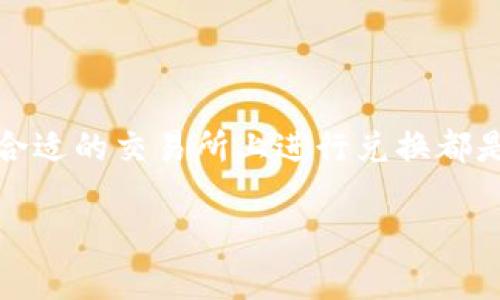 在购买TP钱包中的代币之前，了解相关的合约地址和操作流程是至关重要的。接下来，我将为您详细介绍如何在TP钱包中进行代币购买。

什么是TP钱包？

TP钱包是一款功能强大的去中心化钱包，支持多种区块链资产的存储与管理。用户可以通过TP钱包轻松地管理各类加密货币，并参与到去中心化金融（DeFi）等生态系统中。TP钱包以其友好的用户界面和良好的安全性受到广泛欢迎。

了解合约地址

在区块链的世界中，合约地址是指代币或智能合约在区块链上的唯一标识，类似于银行账户的账号。当您想要购买某种代币时，首先需要确认其合约地址，以确保您购买的是正确的代币，防止出现诈骗或者错误的购买。

如何找到合约地址

寻找合约地址的方法有很多，最可靠的方式是访问官方项目的网站或者其官方社交媒体渠道。大多数代币项目会在其官方网站上列出合约地址。此外，您也可以在以太坊区块链浏览器（如Etherscan）上搜索代币名称，从而找到其合约地址。

在TP钱包中购买代币的步骤

现在，我们来详细看看如何在TP钱包中购买代币的具体步骤：

h41. 下载和安装TP钱包/h4

如果您还没有TP钱包，可以在手机应用商店下载并安装该应用。TP钱包支持iOS和Android等多个平台，安装完成后，请注册一个新账户并妥善保存您的私钥和助记词。

h42. 添加合约地址/h4

打开TP钱包，进入“资产”选项卡，点击“添加代币”。在这里，您可以选择“自定义代币”选项，并手动输入您想购买的代币的合约地址、名称和符号等信息。

h43. 充值资金/h4

在进行代币购买之前，您需要确保钱包中有足够的ETH或其他主流加密货币用于交易。您可以从其他交易所转账资金至TP钱包，或者通过不同的支付方式购买ETH。

h44. 找到交易所进行兑换/h4

某些情况下，您可能需要在去中心化交易所（DEX）上操作，例如Uniswap或PancakeSwap。在这些平台上，您可以选择您持有的加密货币，并选择刚刚添加的代币进行兑换。

h45. 执行交易/h4

在交易所输入您希望购买的代币数量，确认交易信息无误后，执行交易。注意：每笔交易都会收取网络手续费，请提前确认钱包中是否有足够的费用支付。

h46. 检查交易状态/h4

交易完成后，您可以在TP钱包中的资产界面查看到您购买的代币。如果交易没有即时出现在您的钱包中，您可以在区块链浏览器上查看交易状态，以便及时了解交易进度。

注意事项

在进行代币交易时，有几个要点需要特别提醒：

ul
listrong安全性：/strong确保您使用的合约地址是官方认证的，避免进入仿冒网站。/li
listrong交易手续费：/strong网络费和交易费会根据网络拥堵情况变化，建议在交易前检查当前费用。/li
listrong不轻信他人：/strong对于未知的代币、合约地址要谨慎，不随便接收他人的推荐，以免遭受损失。/li
/ul

总结

通过TP钱包购买代币的过程相对简单，但依然需要谨慎以确保您的资金安全。了解合约地址、确保资金充足以及在合适的交易所上进行兑换都是成功交易的关键。在这个数字经济时代，掌握如何安全地购买和管理加密货币将为您的投资之路打下坚实的基础。

希望这些信息能够帮助到您，祝您在数字货币的世界中交易愉快！