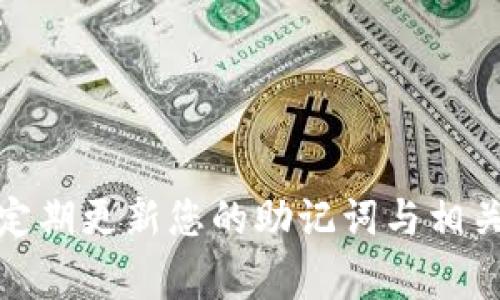 找回TP钱包的方法通常取决于您在使用钱包时的具体情况。以下是一些常见的步骤和建议，帮助您找回您的TP钱包：

### 1. 回忆和查找恢复助记词

什么是助记词？
助记词是您在创建TP钱包时生成的一组单词，通常由12到24个单词组成。这个助记词是您恢复钱包的关键。

如何找回助记词？
如果您曾经将助记词写下来或者保存在安全的地方，请立即寻找它。如果无法找到，请想想您曾经保存这些信息的地方，比如：
ul
    li电子邮件/li
    li笔记本/li
    li云存储服务/li
/ul

### 2. 使用手机应用找回

看看手机应用在哪里
如果您的TP钱包与手机应用绑定，可以尝试通过手机进行登录。根据应用的设置，可能会需要输入您的密码。

检查应用更新
确保您的TP钱包应用是最新版本，有时候应用更新可能会帮助解决登录问题。

### 3. 联系TP钱包客服

联系客服获取帮助
如果以上方法都无法解决问题，及时联系TP钱包的客服支持是关键。他们可能会要求您提供一些身份验证信息，确保是您本人在请求恢复。

### 4. 了解和采用安全存储措施

如何安全存储您的助记词
一旦找回您的钱包，确保安全存储您的助记词。以下是一些有效的存储方法：
ul
    li将助记词写在纸上，放在安全的地方/li
    li考虑使用密码管理器进行加密存储/li
    li避免将助记词存储在计算机或手机上，以防被黑客攻击/li
/ul

### 5. 及时备份和恢复信息

定期备份钱包信息
为了确保未来能够轻松恢复钱包，定期备份是必要的。这包括：
ul
    li定期检查并更新您的助记词和密钥信息/li
    li生成新助记词时，务必记录并安全存储/li
/ul

### 6. 增强安全意识

随时保持警觉
在使用数字钱包时，随时保持警觉可防止信息丢失或被盗。养成定期检查安全设置、更新密码和保留备份的习惯。

### 总结

找回TP钱包的过程可能因各种原因而复杂，但通过上述方法，您可以增加找回钱包的机会。始终记得安全存储和定期更新您的助记词与相关信息是维护您数字资产安全的最佳实践。希望您能够顺利找回您的TP钱包，并在未来的管理中更加小心和谨慎。