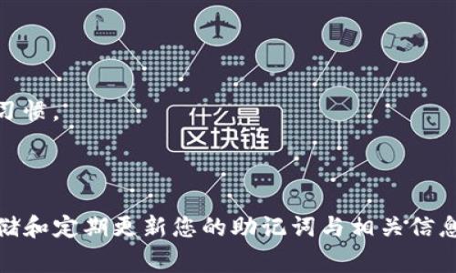 找回TP钱包的方法通常取决于您在使用钱包时的具体情况。以下是一些常见的步骤和建议，帮助您找回您的TP钱包：

### 1. 回忆和查找恢复助记词

什么是助记词？
助记词是您在创建TP钱包时生成的一组单词，通常由12到24个单词组成。这个助记词是您恢复钱包的关键。

如何找回助记词？
如果您曾经将助记词写下来或者保存在安全的地方，请立即寻找它。如果无法找到，请想想您曾经保存这些信息的地方，比如：
ul
    li电子邮件/li
    li笔记本/li
    li云存储服务/li
/ul

### 2. 使用手机应用找回

看看手机应用在哪里
如果您的TP钱包与手机应用绑定，可以尝试通过手机进行登录。根据应用的设置，可能会需要输入您的密码。

检查应用更新
确保您的TP钱包应用是最新版本，有时候应用更新可能会帮助解决登录问题。

### 3. 联系TP钱包客服

联系客服获取帮助
如果以上方法都无法解决问题，及时联系TP钱包的客服支持是关键。他们可能会要求您提供一些身份验证信息，确保是您本人在请求恢复。

### 4. 了解和采用安全存储措施

如何安全存储您的助记词
一旦找回您的钱包，确保安全存储您的助记词。以下是一些有效的存储方法：
ul
    li将助记词写在纸上，放在安全的地方/li
    li考虑使用密码管理器进行加密存储/li
    li避免将助记词存储在计算机或手机上，以防被黑客攻击/li
/ul

### 5. 及时备份和恢复信息

定期备份钱包信息
为了确保未来能够轻松恢复钱包，定期备份是必要的。这包括：
ul
    li定期检查并更新您的助记词和密钥信息/li
    li生成新助记词时，务必记录并安全存储/li
/ul

### 6. 增强安全意识

随时保持警觉
在使用数字钱包时，随时保持警觉可防止信息丢失或被盗。养成定期检查安全设置、更新密码和保留备份的习惯。

### 总结

找回TP钱包的过程可能因各种原因而复杂，但通过上述方法，您可以增加找回钱包的机会。始终记得安全存储和定期更新您的助记词与相关信息是维护您数字资产安全的最佳实践。希望您能够顺利找回您的TP钱包，并在未来的管理中更加小心和谨慎。