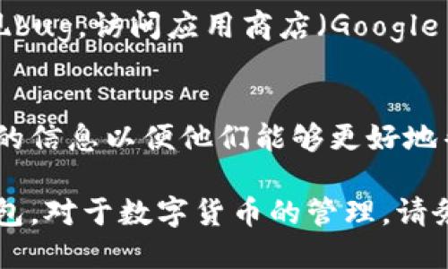 在这种情况下，可能有几个原因导致您无法查看在TP钱包中创建的数字钱包。以下是一些可能的解决方案和检查步骤，您可以尝试这些方法来解决问题：

检查网络连接
首先，确保您的设备连接到互联网。无论是在手机上还是在电脑上，稳定的网络连接对于加载钱包信息至关重要。如果您的网络信号不稳定，可以尝试重启路由器或切换网络。

刷新应用程序
有时，应用程序可能由于临时问题而未能加载钱包。尝试刷新TP钱包应用程序。如果您是在手机上，可以完全退出应用程序然后重新打开；如果是在电脑上，关闭后重新打开也是一个有效的方法。

确认钱包创建状态
请确保您在TP钱包中实际完成了钱包的创建。在创建钱包的过程中，可能会要求您确认种子短语或密码。如果此步骤未能完成，钱包可能不会出现在您的账户列表中。

查看存储位置
在TP钱包中，您可以选择不同的区块链网络。如果您在创建钱包时选择了某个特定网络（如Ethereum、BNB链等），请确保您已切换到该网络查看钱包。如果您选择了错误的网络，可能导致无法看到钱包。

检查恢复选项
如果您忘记了钱包的具体信息，可以通过种子短语或助记词恢复钱包。请在TP钱包中寻找“恢复钱包”或“导入钱包”这样的选项，以便输入您的恢复短语。但请确保在安全环境下进行此操作，以防信息泄露。

更新应用程序
确保您使用的是TP钱包的最新版本。过时的应用程序可能会导致一些功能不正常或出现bug。访问应用商店（Google Play或App Store），查看是否有更新可供下载。

联系客服支持
如果上述方法均未能解决问题，您可以向TP钱包的客服支持寻求帮助。提供尽可能详细的信息以便他们能够更好地帮助您，包括您使用的设备信息和遇到的具体问题。

通过以上步骤，相信您应该能够找到解决TP钱包不显示的原因，并成功查看您创建的钱包。对于数字货币的管理，请务必保持细心与谨慎，确保您的资产安全。