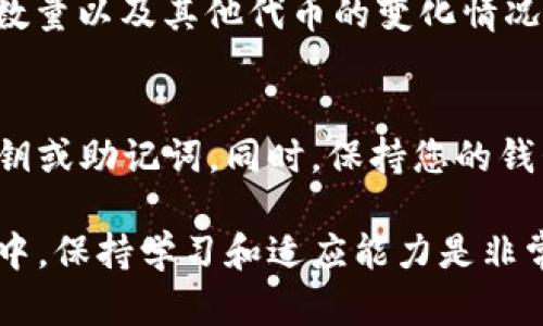 要在TP钱包中进入MDXE（MDX交易所），您需要遵循一些步骤来确保您能够顺利访问和使用该交易所。以下是分步说明，帮助您通过TP钱包访问MDXE交易所：

步骤一：下载并安装TP钱包
首先，您需要确保已经在您的手机或设备上下载并安装TP钱包。您可以在App Store（iOS）或Google Play（Android）中搜索“TP钱包”，然后按照提示进行安装。TP钱包是一个去中心化的数字货币钱包，支持多种区块链和代币。

步骤二：创建或导入钱包
打开TP钱包后，您会看到创建新钱包或导入已有钱包的选项。如果您是第一次使用TP钱包，请选择“创建新钱包”。根据钱包的创建指引，您需要设置一个强密码，记得将助记词妥善记录下来以防丢失。
如果您已经有TP钱包，只需点击“导入钱包”，输入您的助记词即可。

步骤三：添加MDXE代币
在您的TP钱包中，您需要添加MDXE代币以便进行交易。为了做到这一点，点击“资产”选项卡，然后选择“添加代币”。在搜索框中输入“MDXE”，如果找到了相应的代币，选择它并确认添加。

步骤四：访问MDX交易所
TP钱包并不直接提供MDXE交易所的访问链接，您需要使用浏览器或TP钱包内置的DApp浏览器。打开TP钱包后，寻找DApp浏览器的选项。点击进入后，您可以在搜索栏中输入MDXE交易所的网址，访问交易所主页。

步骤五：连结您的TP钱包
在MDX交易所的界面上，您需要连接您的TP钱包。选择“连接钱包”选项，通常会出现多个钱包选项，包括TP钱包。选择TP钱包后，系统会要求您授权连接。请仔细检查所请求的权限，并确认连接。

步骤六：进行交易
现在您已经成功连接TP钱包和MDXE交易所，您可以进行各种交易了。选择您想要交易的市场，输入交易数量和相应的参数，然后确认交易。请留意交易手续费和相关税费，以确保交易的顺利完成。

步骤七：管理您的资产
进行交易后，您可以在TP钱包中查看您的资产变化。在“资产”选项卡下，您可以查看持有的MDXE数量以及其他代币的变化情况。同时，建议定期检查钱包的安全性和交易记录，以防止任何潜在的安全问题。

注意事项
在使用TP钱包和MDXE交易所时，请务必提高警惕，确保您的账户安全。切勿向任何人泄露您的私钥或助记词。同时，保持您的钱包和设备的更新，以防网络安全威胁。

通过上述步骤，您就能够顺利地通过TP钱包进入MDXE交易所，进行交易操作。在数字货币的世界中，保持学习和适应能力是非常重要的，希望你在这条旅程中获得愉快的体验！