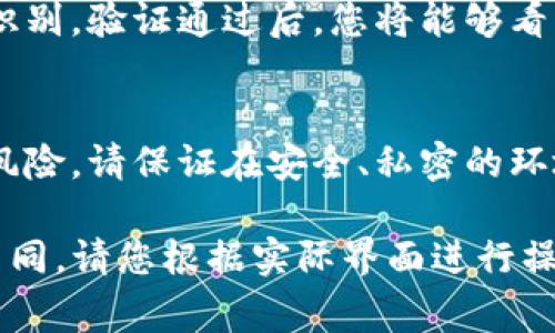 助记词是数字货币钱包的重要组成部分，通常用于备份和恢复钱包。如果您使用的是TP钱包，可以通过以下步骤找到您的助记词：

步骤一：打开TP钱包
首先，确保您已经在设备上安装了TP钱包应用。如果尚未安装，可以前往应用商店下载并安装。

步骤二：登录您的钱包账户
打开TP钱包后，输入您的账户信息进行登录。如果您之前已经创建了钱包，那么在此输入相应的密码或生物识别信息进入系统。

步骤三：进入钱包设置
在主界面上，寻找“设置”选项。通常这个选项可以在右上角或左侧菜单中找到。点击“设置”后，会进入钱包的各种管理功能。

步骤四：查找助记词选项
在设置菜单中，寻找“安全”或“备份”选项。不同版本的TP钱包可能略有不同，但通常可以在这个部分找到助记词的相关设置。

步骤五：查看助记词
在找到助记词的选项后，您可能需要进行身份验证，例如输入密码或使用指纹识别。验证通过后，您将能够看到钱包的助记词。请务必将助记词妥善保管，因为它是恢复钱包的重要信息。

重要提示
助记词是保护您数字资产的核心。一旦被他人获取，您的资产可能面临被盗的风险。请保证在安全、私密的环境中查看和保存您的助记词，并避免在网络上分享这些信息。

这些步骤是根据TP钱包的常规操作流程，具体情况可能会随版本更新而有所不同，请您根据实际界面进行操作。如果仍有疑问，建议查阅TP钱包的官方帮助文档或寻求其客户支持的帮助。