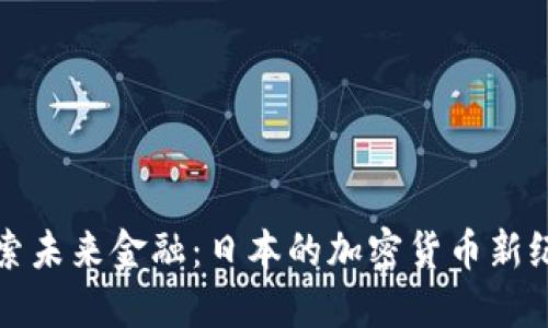 探索未来金融：日本的加密货币新纪元