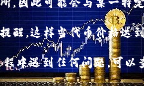 要在TP钱包中查看代币价格，您可以按照以下步骤操作：

1. **打开TP钱包**：首先，在您的手机上找到并打开TP钱包应用。

2. **进入资产页面**：在主界面，您会看到“资产”或“钱包”选项，点击进入。这通常是您查看和管理所有数字资产的地方。

3. **选择代币**：在资产页面，您会看到您持有的所有代币列表。找到您想查看价格的代币，点击其图标或名称。

4. **查看代币详情**：点击代币后，您将进入该代币的详情页面。在这个页面上，您将看到该代币的当前价格、市场趋势（如涨跌幅）以及您的持有数量和总价值。

5. **实时更新**：TP钱包会实时更新代币的价格数据，因此您可以随时获得最新的市场信息。

6. **价格来源**：请留意，TP钱包的价格数据通常来自于多个交易所，因此可能会与某一特定交易所的价格有所不同。

7. **设置价格提醒**（可选）：如果TP钱包支持，您也可以设置价格提醒，这样当代币价格达到您设定的阈值时，您将收到通知。

以上步骤应该能帮助您在TP钱包中查看代币价格。如果您在使用过程中遇到任何问题，可以查阅TP钱包的帮助中心或支持页面以获取更多信息。