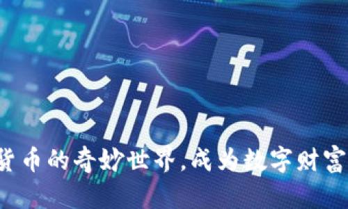 探索加密货币的奇妙世界，成为数字财富的引领者！