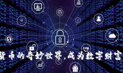 探索加密货币的奇妙世界