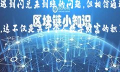 关于“TP钱包闪兑没到账”