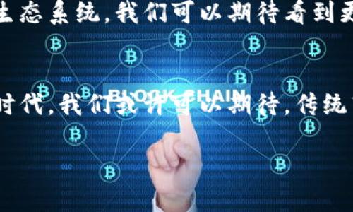 数字艺术品与加密货币是两个相关但不同的概念。它们之间的关系主要体现在区块链技术的应用上，但并不意味着数字艺术品本身就是加密货币。下面，我们将通过分析这两者的定义、相互作用及其在现代数字经济中的地位，来更清晰地理解它们之间的区别。

数字艺术品的定义
数字艺术品是以数字形式创建的艺术作品，可以包括数字绘画、3D模型、动画及其他数字媒体。它们的独特之处在于可以通过多种平台进行展示与分享，如社交媒体、在线画廊以及虚拟现实环境。随着科技的发展，艺术家的创作方式和作品的表现形式都发生了巨大的变化，数字艺术逐渐被大众和艺术市场所认可。

加密货币的定义
加密货币是一种基于区块链技术的数字货币，利用密码学确保交易的安全并控制新单位的生成。比特币、以太坊等是最知名的加密货币，它们在全球范围内作为一种新的价值交换方式崭露头角。加密货币的去中心化特性使得它们能够在没有中介的情况下进行交易，这为数字资产的交易带来了前所未有的便利。

数字艺术品与加密货币的联系
尽管数字艺术品和加密货币是两个独立的概念，它们常常在区块链技术的背景下联系在一起。数字艺术品可以通过非同质化代币（NFT）来进行买卖，NFT作为一种特殊的加密资产，通过区块链记录艺术品的所有权和交易历史，赋予数字艺术品真实性和稀缺性。这种技术的应用使得艺术家能够直接与买家交易，无需依赖传统艺术市场的中介。

NFT：数字艺术品的新生命
NFT是“Non-Fungible Token”的缩写，意指“非同质化代币”。这一概念的兴起彻底改变了数字艺术品的交易形式。比如，一个数字绘画作品可以被铸造为NFT后，在区块链上确立其唯一性，任何人都无法复制这一代币及其背后的艺术品。这意味着买家不仅购买了一个数字文件，还拥有了这个文件的独特身份和历史。

数字艺术品市场的发展
随着NFT的流行，数字艺术品的市场经历了翻天覆地的变化。2017年，数字艺术家Beeple的《Everydays: The First 5000 Days》在佳士得以6930万美元成交，标志着数字艺术品已经开始得到广泛关注。越来越多的艺术家开始探索这一新兴市场，许多人将自己的作品通过NFT进行交易，从而获得丰厚的回报。

买卖过程中的挑战
然而，数字艺术品与加密货币的结合同样面临挑战。一方面，NFT市场的价格波动较大，艺术品的价值难以评估；另一方面，盗版和侵权问题时有发生，如何保护艺术家创作的权益成为亟待解决的问题。此外，NFT的环境影响也引发了很多讨论，其铸造过程所需的能源消耗引发了对可持续性的关注。

真假艺术品的辨别
在数字艺术品市场上，确保作品的真实性显得尤为重要。许多平台开始引入第三方认证、艺术家身份验证等机制来保障作品的真伪。例如，一些市场会要求艺术家在上传作品时提供身份信息，以便在后续交易中维护该作品的合法性。同时，艺术爱好者也应当提升自身鉴别能力，通过追踪作品的交易历史和原始来源来辨别作品的真伪。

未来展望
数字艺术品和加密货币的结合，正在重塑我们的艺术消费方式。在未来的日子里，随着技术的进一步发展和市场的成熟，数字艺术品可能会形成更加完善的生态系统。我们可以期待看到更多的艺术家释放他们的创作潜能，同时也希望在这个过程中，市场能够更加健康和理性的发展。

结语
总之，数字艺术品与加密货币之间的关系是复杂而多样的。它们各自的特性和交互作用，正在为艺术行业带来新的可能性与机遇。在这个数字化日益加深的时代，我们或许可以期待，传统艺术与数字艺术会有更多的融合与创新。

尽管数字艺术品和加密货币不完全相同，但它们之间的互动无疑为我们展示了一幅充满机遇与挑战的未来画卷。