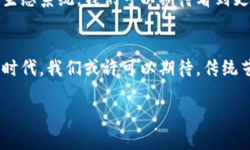 数字艺术品与加密货币是两个相关但不同的概念。它们之间的关系主要体现在区块链技术的应用上，但并不意味着数字艺术品本身就是加密货币。下面，我们将通过分析这两者的定义、相互作用及其在现代数字经济中的地位，来更清晰地理解它们之间的区别。

数字艺术品的定义
数字艺术品是以数字形式创建的艺术作品，可以包括数字绘画、3D模型、动画及其他数字媒体。它们的独特之处在于可以通过多种平台进行展示与分享，如社交媒体、在线画廊以及虚拟现实环境。随着科技的发展，艺术家的创作方式和作品的表现形式都发生了巨大的变化，数字艺术逐渐被大众和艺术市场所认可。

加密货币的定义
加密货币是一种基于区块链技术的数字货币，利用密码学确保交易的安全并控制新单位的生成。比特币、以太坊等是最知名的加密货币，它们在全球范围内作为一种新的价值交换方式崭露头角。加密货币的去中心化特性使得它们能够在没有中介的情况下进行交易，这为数字资产的交易带来了前所未有的便利。

数字艺术品与加密货币的联系
尽管数字艺术品和加密货币是两个独立的概念，它们常常在区块链技术的背景下联系在一起。数字艺术品可以通过非同质化代币（NFT）来进行买卖，NFT作为一种特殊的加密资产，通过区块链记录艺术品的所有权和交易历史，赋予数字艺术品真实性和稀缺性。这种技术的应用使得艺术家能够直接与买家交易，无需依赖传统艺术市场的中介。

NFT：数字艺术品的新生命
NFT是“Non-Fungible Token”的缩写，意指“非同质化代币”。这一概念的兴起彻底改变了数字艺术品的交易形式。比如，一个数字绘画作品可以被铸造为NFT后，在区块链上确立其唯一性，任何人都无法复制这一代币及其背后的艺术品。这意味着买家不仅购买了一个数字文件，还拥有了这个文件的独特身份和历史。

数字艺术品市场的发展
随着NFT的流行，数字艺术品的市场经历了翻天覆地的变化。2017年，数字艺术家Beeple的《Everydays: The First 5000 Days》在佳士得以6930万美元成交，标志着数字艺术品已经开始得到广泛关注。越来越多的艺术家开始探索这一新兴市场，许多人将自己的作品通过NFT进行交易，从而获得丰厚的回报。

买卖过程中的挑战
然而，数字艺术品与加密货币的结合同样面临挑战。一方面，NFT市场的价格波动较大，艺术品的价值难以评估；另一方面，盗版和侵权问题时有发生，如何保护艺术家创作的权益成为亟待解决的问题。此外，NFT的环境影响也引发了很多讨论，其铸造过程所需的能源消耗引发了对可持续性的关注。

真假艺术品的辨别
在数字艺术品市场上，确保作品的真实性显得尤为重要。许多平台开始引入第三方认证、艺术家身份验证等机制来保障作品的真伪。例如，一些市场会要求艺术家在上传作品时提供身份信息，以便在后续交易中维护该作品的合法性。同时，艺术爱好者也应当提升自身鉴别能力，通过追踪作品的交易历史和原始来源来辨别作品的真伪。

未来展望
数字艺术品和加密货币的结合，正在重塑我们的艺术消费方式。在未来的日子里，随着技术的进一步发展和市场的成熟，数字艺术品可能会形成更加完善的生态系统。我们可以期待看到更多的艺术家释放他们的创作潜能，同时也希望在这个过程中，市场能够更加健康和理性的发展。

结语
总之，数字艺术品与加密货币之间的关系是复杂而多样的。它们各自的特性和交互作用，正在为艺术行业带来新的可能性与机遇。在这个数字化日益加深的时代，我们或许可以期待，传统艺术与数字艺术会有更多的融合与创新。

尽管数字艺术品和加密货币不完全相同，但它们之间的互动无疑为我们展示了一幅充满机遇与挑战的未来画卷。