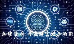 投资加密货币：开启财富