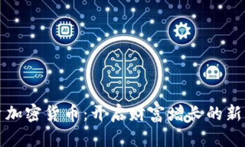 投资加密货币：开启财富增长的新篇章