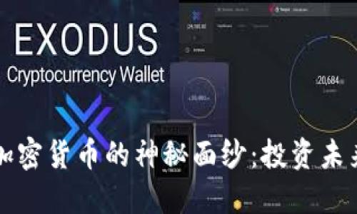 揭开满星云加密货币的神秘面纱：投资未来的无限可能