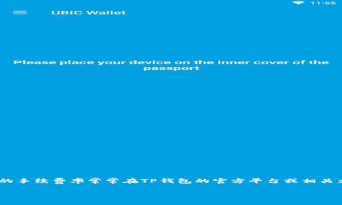 关于TP钱包的转账手续费率，通常手续费会因多种因素而异，包括网络拥堵程度、转账金额、以及选择的区块链网络等。具体的手续费率常常在TP钱包的官方平台或相关文档中会有详细记录。如果您需要即时的手续费率信息，建议直接在TP钱包应用中进行查询，因为这些信息可能会随时变动。

如果您对这一主题有进一步的问题或需要更深入的讨论，可以提出更具体的要求。