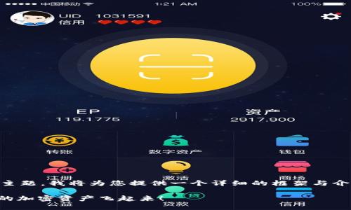 关于“TP钱包使用怎么买币”这个主题，我将为您提供一个详细的框架与介绍。首先，我会为您构建和关键词。

轻松购币：TP钱包使用指南，让你的加密资产飞起来！