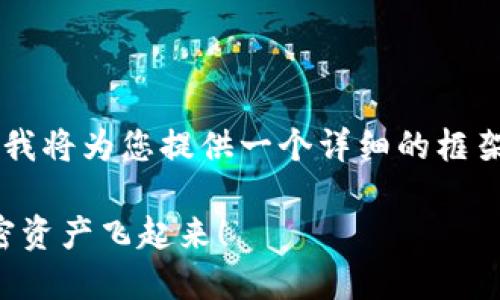 关于“TP钱包使用怎么买币”这个主题，我将为您提供一个详细的框架与介绍。首先，我会为您构建和关键词。

轻松购币：TP钱包使用指南，让你的加密资产飞起来！