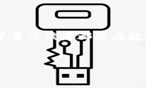 如何查找TP钱包上币的合约信息

在数字货币的世界里，了解如何在TP钱包中查找币种的合约信息是每一个参与者都需要掌握的基本技能。尤其是在日益变化的市场环境中，了解和识别不同币种的合约地址，能够帮助我们更好地管理资产、避免风险，并做出明智的投资决策。本文将为您详细介绍如何在TP钱包中查找上币的合约信息，包括步骤、注意事项和实用技巧。

什么是合约地址？

合约地址是一个独特的标识符，用于识别在区块链上创建的智能合约。它就像是数字货币的身份证，能够帮助用户确认某个币种的真实性和有效性。在TP钱包中，每一笔交易和每一个代币的存在都依赖于这样的合约地址。因此，了解如何查找和验证合约地址，对于保护自己的资产至关重要。

步骤一：打开TP钱包

首先，您需要在手机上打开TP钱包应用程序。TP钱包的界面清晰明了，用户友好的设计让您能够快速找到需要的功能。确保您的TP钱包已更新至最新版本，以确保您能使用所有新功能和改进。

步骤二：进入币种管理页面

在TP钱包的主界面，可以看到多个功能选项。我们需要找到“资产”或“币种管理”这一选项。点击进入后，您将看到您当前所持有的所有数字资产列表。如果您正在寻找某个新币种的合约信息，可以直接在这里进行搜索。

步骤三：搜索目标币种

在币种管理页面的搜索框中输入您想要查找的数字货币的名称或代码。例如，如果您想查询“以太坊”，可以直接输入“ETH”。搜索结果将会自动更新，显示出与您输入的关键词相关的所有币种信息。

步骤四：查看币种详情

找到目标币种后，点击该币种。跳转至币种详情页面，您可以看到该币种的当前价格、交易量和其他相关信息。在这个页面的下方，通常会有显示该币种合约地址的选项，点击之后，合约地址将以文本形式提供，您可以复制并保存。

步骤五：验证合约地址

找到合约地址后，建议您访问区块链浏览器（如Etherscan、BscScan等）来进一步验证。输入您复制的合约地址，查看相关的信息和历史交易记录，以确保该合约地址的有效性。确保合约地址与官方发送的信息一致，以防止诈骗和资产损失。

注意事项

在查找合约地址时，请务必注意以下几点：
ul
    listrong确保安全：/strong在查找合约地址时，避免通过任何未授权的平台或社交媒体获取信息，以免受到诈骗或钓鱼攻击。/li
    listrong保持更新：/strong有些币种可能会更新合约地址，因此请定期检查官方公告和社交媒体，以获取最新信息。/li
    listrong多渠道验证：/strong除了使用区块链浏览器，还可以参考一些权威的数字货币社区，获取用户反馈和验证。/li
/ul

实用技巧

为了让您在使用TP钱包进行上币时更加得心应手，以下是一些额外的实用小贴士：
ul
    listrong运用币种标签：/strong在TP钱包中，您可以为各个币种设置标签，帮助您更好地管理和分类资产。/li
    listrong定期备份：/strong为了防止数据丢失，请定期备份您的钱包信息，尤其是恢复助记词和私钥等重要信息。/li
    listrong参加社区活动：/strong加入相关的社区或论坛，了解市场动态和新币种信息，同时也能结识志同道合的朋友。/li
/ul

结语

掌握如何在TP钱包中查找上币合约地址是数字货币投资者的重要技能之一。通过以上步骤，您不仅能快速找到所需的合约信息，还能有效防范潜在风险。希望每位读者都能在数字货币的海洋中，乘风破浪，找到属于自己的财富航道！

tiaoti掌握TP钱包上币合约查找技巧，保护你的数字资产/tiaoti
TP钱包, 合约地址, 数字货币/guanjianci