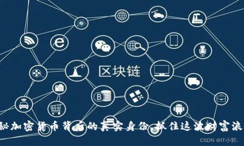 揭秘加密货币背后的真实身份，抓住这波财富浪潮！