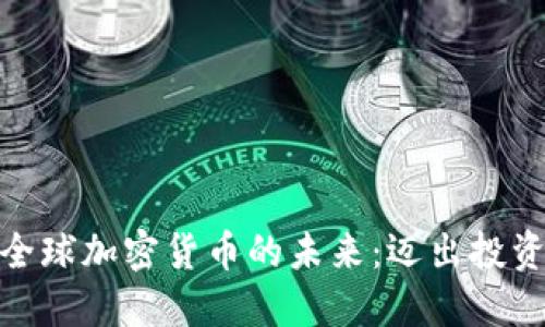 探索PI全球加密货币的未来：迈出投资新步伐