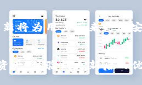 # 关于TP钱包更新后的变化解读

更新是每个数字钱包和区块链应用中都必须经历的过程。在TP钱包的更新中，不少用户发现一些界面、功能和使用体验上有了显著的变化。这篇文章将详细分析TP钱包更新后所经历的变化，帮助用户更好地适应新的界面和功能。

一、TP钱包更新的背景
在数字货币市场日新月异的背景下，TP钱包作为一个广受欢迎的钱包应用，也需要不断地进行自身的迭代更新，以应对不断变化的市场需求和用户反馈。更新不仅关乎产品的功能，更是对用户体验的持续。

二、更新后的界面变化
最新版本的TP钱包在界面设计上进行了重大革新。例如，主屏幕界面的布局更加，使用了更加符合现代审美的配色方案，让用户在操作时眼睛感到舒适。
更新后的界面中，常用功能的入口更加突出，例如“转账”、“充值”、“资产管理”等选项，都通过更直观的图标设计，使得新用户也能快速上手。

三、功能的与新特性
在功能上，TP钱包添加了多种新的特性。例如，用户现在可以通过应用内直接查看市场行情，实时了解自己持有资产的价值波动。更有一些先进的安全措施，比如双重身份验证和生物识别解锁，让用户的资产安全性得到了进一步提升。
此外，TP钱包还增加了跨链交易的功能，使得用户可以在不同区块链之间方便地进行资产转移，打破了以往资产只能在某个特定网络中流动的限制。

四、用户体验的改善
更新的TP钱包在操作流畅度上也进行了。用户在转账或是进行其他操作时，流失的时间得到了明显缩短，极大提升了使用体验。为了解决以往在高峰期网络拥堵的问题，TP钱包的技术团队还加大了服务器的带宽，确保所有用户都能畅通无阻地进行交易。

五、用户反馈与适应过程
对于这种更新，用户的反馈也是多样化的。一部分用户表示非常满意，认为新版本在设计和操作上更具人性化；然而，也有一些老用户对新界面的改变表示困惑，尤其是在寻找某些功能时不如以前方便。此时，TP钱包的客服团队也主动出击，通过FAQ和在线指导，帮助用户更快适应新版本。

六、总结与展望
TP钱包的最新版本更新，无疑是在为用户提供更好体验而做出的努力。虽然在更新之初必然会引起一些不适应，但长远来看，这种更新将为用户带来更加安全、便捷、现代化的数字资产管理体验。
未来，TP钱包会继续听取用户的反馈，不断改进和完善自己的产品，为用户的数字货币之旅护航。

以上是对TP钱包更新后变化的一些解读和分析。希望能对广大用户有帮助，让大家在新的应用版本中，能够顺利地找到自己的数字资产，体验到更新后的优质服务。