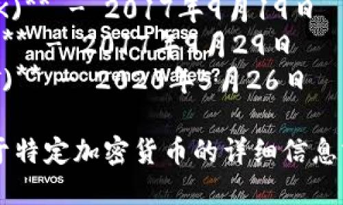 以下是一些主要加密货币及其上线时间的简要列表：

1. **比特币 (Bitcoin, BTC)** - 2009年1月3日
2. **以太坊 (Ethereum, ETH)** - 2015年7月30日
3. **瑞波币 (Ripple, XRP)** - 2012年8月2日
4. **莱特币 (Litecoin, LTC)** - 2011年10月7日
5. **比特币现金 (Bitcoin Cash, BCH)** - 2017年8月1日
6. **币安币 (Binance Coin, BNB)** - 2017年7月25日
7. **狗狗币 (Dogecoin, DOGE)** - 2013年12月6日
8. **Chainlink (LINK)** - 2017年9月19日
9. **Cardano (ADA)** - 2017年9月29日
10. **Polkadot (DOT)** - 2020年5月26日

如果您想了解更多关于特定加密货币的详细信息或历史背景，请告诉我！