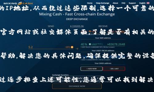 如果您在使用TP钱包时遇到网页无法打开的问题，以下是一些可能的解决方案和步骤，以帮助您排除故障和恢复访问。

检查网络连接
首先，确保您的互联网连接正常。您可以尝试用其他设备访问不同的网站，验证网络是否正常。如果其他网站也无法打开，可能是您的网络连接出现了问题。此时，您可以重启路由器或联系您的互联网服务提供商。

清除浏览器缓存
浏览器缓存可能会导致网页无法正常加载。尝试清除浏览器缓存和Cookies。具体步骤如下：
ul
    li在浏览器中，找到设置或偏好菜单。/li
    li寻找“隐私与安全”或相似的选项。/li
    li选择清除浏览数据，确保包括缓存和Cookies。/li
/ul
完成后，重启浏览器，再尝试访问TP钱包网页。

尝试使用其他浏览器
有时候，特定的浏览器可能存在与网站的兼容性问题。尝试使用其他浏览器，如Google Chrome、Mozilla Firefox或Microsoft Edge，看看问题是否得到解决。

禁用浏览器扩展
某些浏览器扩展可能会干扰网页的正常访问。您可以尝试禁用所有扩展程序，然后重新加载TP钱包网页。逐一启用扩展，找出可能导致问题的扩展。

检查防火墙和安全软件设置
您的防火墙或安全软件可能会阻止TP钱包网页的访问。您可以暂时禁用这些安全软件，确认问题是否由此引起。如果禁用后网页能够正常访问，请检查安全软件的设置，添加TP钱包为信任的网站。

使用VPN服务
在某些国家或地区，TP钱包可能会被限制访问。您可以尝试使用VPN服务来更改您的IP地址，从而绕过这些限制。选择一个可靠的VPN提供商，并连接到其他地区的服务器，再次尝试访问TP钱包。

检查TP钱包的社交媒体和官方渠道
有时候，TP钱包可能因为维护或其他技术问题暂时无法访问。您可以查看TP钱包的官方网站或社交媒体页面，了解是否有相关的公告。如果是维护问题，您可能只需要等待一段时间，稍后再试。

联系TP钱包客服支持
如果以上方法均无效，建议您直接联系TP钱包的客服支持。他们能够提供更专业的帮助，解决您的具体问题。确保提供完整的设备信息和错误提示，以便客服能够快速诊断问题。

总结
网页无法打开的问题可能由多种原因引起，从网络连接到浏览器设置都有可能。通过逐步排查上述可能性，您通常可以找到解决方案。希望这些建议能够帮助您恢复对TP钱包的访问。