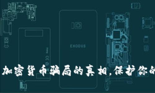 警惕！揭开国内加密货币骗局的真相，保护你的资产免受侵害