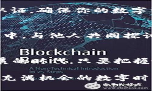 简单的如何在TP钱包中轻松购买BNB，让投资更简单/简单的
TP钱包, BNB, 加密货币/guanjianci

认识TP钱包：你的数字资产管理工具
在如今这个数字化迅速进展的时代，选择一个合适的数字资产管理工具变得尤为重要。TP钱包就如晨曦中的灯塔，以其多样化的功能和用户友好的界面，为用户提供了一个安全的加密货币管理平台。想象一下，一个现代的办公桌上，整齐而充满活力的文件夹，将重要的数字资产整齐地整理在一起，使得管理变得轻松无比。TP钱包正是这样的一个存在，它无时无刻不在为用户保驾护航。

准备工作：确保你具备基本条件
在跨足BNB购买的旅程之前，我们需要进行一些基础准备。首先，确保你的手机已经安装了TP钱包，并完成了基本的注册流程。你可以想象，像是在一扇正在微微打开的门前，身后是丰富多彩的虚拟资产世界，而眼前则是通往新天地的钥匙。在你进入这扇门之前，请检查你的手机是否具备良好的网络连接，确保在这个复杂的数字世界中无障碍航行。

导航到法币购买功能
打开TP钱包后，你会发现它的界面设计十分简洁，几乎没有杂乱的图标就像清晨的天空，让人心情愉悦。在首页，找到“买入”或“法币购买”选项。这就像在商场中寻找心仪的商品，精确而高效。点击进入后，页面将引导你完成BNB的购买流程。此时，你需要选择具体的支付方式，通常包括信用卡、借记卡或者其他合法的支付渠道，就像是在一个琳琅满目的市场中，挑选最合适的付款方式。

选择BNB以及输入金额
在购买页面中，仔细寻找BNB这块瑰宝。输入你希望购买的BNB数量，就如同选购鲜花时估算自己需要的朵数，一定要确保这个数量能让你的投资组合更为丰盈。在这里，可以看到实时汇率，所需支付的金额都将清晰可见。这一刻，就像是在智能化的超市购物车中，所选的每一项都是用心挑选的结果。

确认支付信息及完成交易
接下来，确认你的支付信息。这一步骤犹如在签署一份合同之前的审阅，确保每一个细节都无可挑剔。在确认没有错误后，点击“确认支付”，这一瞬间的操作犹如驾驶汽车踏下油门，所有的期望和兴奋交织在一起。同样，TP钱包也会在处理交易时向你展示交易进度，让你心中有数，与传统的银行转账相比，极速的反馈如同在赛道上全力冲刺的赛车，令人振奋。

成功购买后的资产管理
当交易成功后，BNB将会迅速进入你的TP钱包账户，此时你可以像欣赏一件艺术品般，查看你新获得的资产。在钱包的资产列表中，会清晰地显示出你所拥有的BNB资产，这一切都彰显了TP钱包的高效与透明。你可以选择继续持有、转账或者进行后续的投资，就如同在菜市场购得新鲜的蔬果，继续为你今后的烹饪任务打下坚实的基础。

安全与风险控制：理智投资的必要条件
尽管TP钱包在安全性上做得相当出色，但仍需时刻保持警惕。你就像一名经验丰富的探险者，在面对未知的风险时，务必要加倍小心。此外，建议为你的钱包设置复杂的密码，开启双重认证，确保你的数字资产像高耸入云的城堡般受到保护。每一次的投资决定都需经过深思熟虑，让每一分花费都充满价值。

参与社区，获取更多知识与支持
最后，加入TP钱包的用户交流群或加密货币的讨论社区，和志同道合的小伙伴们一起分享和学习。知识的汇聚，就如同大海中交融的水滴，让彼此变得更加强大。在这个瞬息万变的市场中，与他人共同探讨，可以让你更深入地理解市场动向与投资趋势，为你的选择提供多维度的信息支持。

总结
通过这一简单的指南，你已经掌握了如何在TP钱包中轻松购买BNB的步骤。正如一段旅程，从充满期待的准备到平稳的购买过程，每一步都是值得珍藏的记忆。在这个数字货币飞速发展的时代，只要把握好每个细节，就能化身为投资的智慧引导者，开启属于你的财富之旅！

以上内容围绕如何在TP钱包中购买BNB进行详细介绍，希望能为你的投资之路提供指引和帮助。在实际操作中，始终保持谨慎，通过不断的学习和交流，提升自己的投资水平，享受这个充满机会的数字时代。