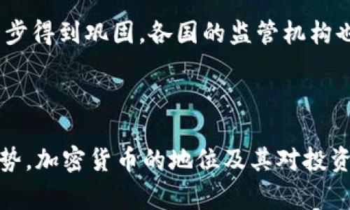 加密货币是否属于资产类问题较为复杂，取决于你所考虑的角度和背景。一般来说，加密货币通常被视为一种资产类别，但不同的法律、经济和监管框架可能会对这一分类有不同的理解和定义。

### 加密货币作为资产类的特点

1. 投资工具的属性
加密货币，如比特币、以太坊等，通常被视为一种具有投资价值的工具。它们的交易可以在全球各大交易所进行，许多人购买这些数字货币作为对冲通货膨胀、规避传统金融市场波动的手段。就这一点而言，加密货币与股票、债券等传统资产具有一定的相似性。

2. 增值潜力
与房地产或贵金属等传统资产一样，加密货币也具有增值的潜力。许多投资者希望通过购买和持有加密货币来实现价值增长。例如，比特币在过去十年的价格波动使得它成为一些投资者梦想中的“数字黄金”。

3. 资产的流动性
加密货币的流动性通常非常高，意味着投资者可以在较短的时间内买入或卖出这些数字资产。这种流动性特征使得加密货币更加适合短期交易者和投机者，而这也是它们被视为资产的一部分原因。

### 法律与监管框架

4. 不同国家的立法差异
不同国家对加密货币的法律和监管态度大相径庭。在一些国家，例如美国，加密货币被视为财产，而在另一些地方，例如中国，加密货币的交易受到严格限制或禁令。这种法律地位的差异直接影响到加密货币作为资产的分类和使用。

5. 税务处理
在许多国家，加密货币的买卖将涉及到资本利得税，这意味着对加密货币的买卖行为会被看作是资产交易。因此，从税务处理的角度来看，加密货币也被视为一种资产。

### 与传统资产的比较

6. 风险与收益的考量
与股票和房地产等传统资产相比，加密货币的价格波动性要高得多。尽管投资股票可能面临市场风险，但加密货币的价格可能因市场情绪、法律变化和技术进步等多重因素而剧烈波动。这种高风险的特征使得许多投资者在管理投资组合时必须更加谨慎。

7. 投资者的广泛性
随着加密货币的普及，越来越多的人开始了解并投资这一新兴资产类别。从散户投资者到大型机构投资者，加密货币吸引了广泛的关注。这种投资者基础的多样化促使市场的进一步发展，也为加密货币作为资产类别的认同提供了支持。

### 未来的发展趋势

8. 加密货币的可持续性
尽管加密货币当前的市场状况和技术发展速度迅猛，但其未来的可持续性仍然存在争议。一方面，区块链技术的不断发展可能会推动加密货币的广泛应用，从而巩固其作为资产类别的地位；另一方面，市场的监管和法律风险也可能使得某些加密货币失去资产地位。

9. 迎接数字经济时代
在数字经济日益主流的今天，加密货币的角色可能会变得更加重要。随着人们对数字化资产认识的加深，加密货币作为资产的定位可能会进一步得到巩固。各国的监管机构也可能会推进相关政策，以促进该领域的健康发展。

### 结论

行文至此，加密货币作为一种新兴资产类别的辩证性逐渐浮现。从投资工具的特性、法律与监管框架，到与传统资产的比较，再到未来的发展趋势，加密货币的地位及其对投资者的影响仍有待进一步观察和研究。总之，无论加密货币在未来如何演变，作为一种新的资产形式，它无疑将在全球金融体系中占据一席之地。