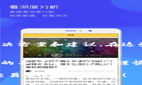 在处理加密货币交易时，错误地转币是一个常见且令人烦恼的问题。面对这种情况，想必很多人都会感到无助和焦虑，尤其是当涉及到财富时。下面，我们将详细讨论在TP钱包中转币错误应该如何处理，希望能为面临这一问题的你提供切实可行的建议和步骤。

1. 首先，保持冷静
当你发现自己的转账出现错误时，首先要做的就是保持冷静。情绪化的反应可能导致更大的错误，不利于后续问题的解决。深呼吸，给自己几分钟时间，理清思路。

2. 检查交易记录
在进行任何操作前，务必确认你实际的转账记录。打开TP钱包，检查你的交易历史，确认你是否确实在错误的地址上进行了转账，以及转账的币种、数量和时间等信息。这些信息在后续的处理过程中都是至关重要的。

3. 确认转账的地址
转账错误的第一个步骤是确认错转的地址。如果你是将币转账给了错误的钱包地址，可以通过区块链浏览器（如Etherscan或Tronscan）查询该地址的交易记录，确认该地址是否为有效地址以及是否存在余额。

4. 联系收款方
如果你错误地将币转给了他人地址，且该地址属于一个你可以联系的人（如朋友或某业务），请立即联系对方，请求其归还错误转账的资产。不过，这取决于对方的诚信和态度；如果对方不合作，你将需要采取其他措施。

5. 技术支持求助
如果你无法联系到收款方或者转账到的是一个不认识的钱包地址，建议尽快联系TP钱包的客服。通常情况下，在他们的官方网站上能够找到技术支持的联系方式，提供你的转账信息，看看他们能否帮助你找回资产。

6. 了解转账不可逆性
需要注意的是，大部分加密货币的转账都是不可逆的。也就是说，一旦完成了交易，就无法通过钱包或任何机构撤销。这就是为什么在进行任何交易之前检查每一个细节至关重要。

7. 预防未来的错误
为了避免未来再次出现类似错误，可以采取以下措施：br
- 在每次转账前，确保仔细核对地址并确认其正确性；br
- 利用转账前的“小额测试”，先转账少量币种以确认地址是否准确；br
- 定期备份钱包数据，并保持安全性。

8. 了解社区资源
互联网及加密货币社区中，有很多志愿者和资源可以帮助用户解决问题。加入相关论坛和社交群组，也许会找到很多解决方案和建议。在这些社区中，人们常常分享他们的经验和教训，帮助他人避免相同的错误。

9. 小结
转币错误虽然令人沮丧，但通过及时采取相应的措施和良好的习惯，可以尽量减少这种情况的发生。加密货币交易特有的不可逆性使得谨慎操作至关重要。记住，总是仔细核对每一个细节，保持信息的安全和完整。

如果你在TP钱包中转币错了，希望以上的建议能够帮到你。无论如何，保持冷静是你能做的第一步。希望未来的每一次交易都能顺利无误！