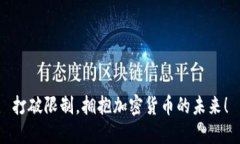 打破限制，拥抱加密货币