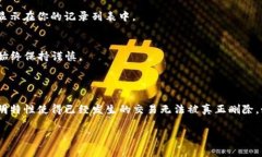 要删除TP钱包中的转账记录