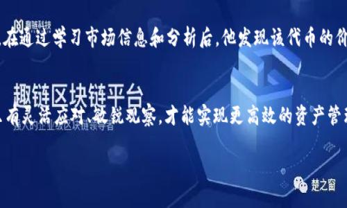 在数字货币迅速发展的今天，TP钱包作为一个便捷的数字资产管理工具，受到了越来越多用户的青睐。对于许多人而言，钱包中的币种交易、买卖是一个关乎利益的重要决策。而在针对“TP钱包里的币种可以卖吗”这一问题时，我们需要从多个角度来探讨。

TP钱包简介
TP钱包（TokenPocket）是一款多链去中心化钱包，用户可以在其中管理多种数字货币。它支持以太坊、比特币、波场等多个公链，方便用户在不同的区块链网络之间进行资产的存储与转移。通过TP钱包，用户不仅能够进行数字资产的存储，还可以参与去中心化金融（DeFi）和非同质化代币（NFT）的交易。

币种交易的基本概念
币种交易，通常是指用户将持有的数字货币卖出以换取法币或其他数字货币。对于数字货币的重新配置和流动性管理，商讨卖出策略无疑是每一位投资者必须掌握的能力。在TP钱包中，用户可以选择多种方式进行交易和卖出。

TP钱包中的币种卖出方式
在TP钱包中，币种的卖出并不是一个孤立的过程，而是的与互联网上的其他交易平台息息相关。用户可以通过以下几种主要方式将其钱包中的币种恢复为流动性： 
ul
    listrong通过去中心化交易所（DEX）卖出：/strong用户可以直接在TP钱包内连接去中心化交易所，例如Uniswap、PancakeSwap等。在这些交易所，用户可以根据实时市场价格，将各种币种兑换为其他数字货币。/li
    listrong通过中心化交易所转入进行卖出：/strong用户可以将TP钱包中的币种转入到中心化交易所，如Binance、Huobi等，在这些平台上，用户可以选择法币交易或是其他币种的交易，操作更加方便快捷。/li
    listrong使用第三方服务平台交易：/strong还有一些平台提供了比价和交易的服务，用户可以通过这些平台来寻找最佳的卖出方案和价格。/li
/ul

卖出时需注意的因素
在决定卖出TP钱包中币种时，投资者需要考虑多个因素，以确保利益最大化：
ul
    listrong市场行情：/strong根据当前市场的走势，选择合适的时机卖出是至关重要的。实时跟进市场动态，了解影响市场波动的因素，如政策变化、市场情绪等。/li
    listrong手续费：/strong无论是在去中心化交易所还是中心化交易所进行卖出，都可能会产生交易手续费。因此，用户在选择交易方式时需要计算清楚，确保卖出后依然能够获得可观的收益。/li
    listrong安全性：/strong在进行任何交易前，确保自身的数字资产安全至关重要。使用强密码、开启双重验证等安全措施，可以减少资产被骗或丢失的风险。/li
/ul

成功卖出的案例分析
许多成功的投资者积极利用TP钱包的便利性进行币种买卖。有一位叫做小李的用户，他在TP钱包中持有一定数量的某种代币。在通过学习市场信息和分析后，他发现该代币的价格正处于高位，而市场情绪也偏向乐观。他果断将其全部卖出，并在价格上涨后又选择低价买入，结束时他获得了一定的收益。

总结
总的来说，TP钱包中的币种是可以卖出的，而卖出方式多样，用户在选择前需要权衡市场力度、个人需求、安全性等诸多因素。只有灵活应对、敏锐观察，才能实现更高效的资产管理。无论是新手还是老手，在数字货币的世界里保持谨慎与理智，才能在激烈的市场竞争中获取成功的机会。

如今，数字货币市场瞬息万变，走在时代前沿的您，是否已经准备好，在TP钱包中开启一场属于自己的数字资产的投资之旅呢？