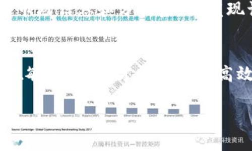 在数字货币迅速发展的今天，TP钱包作为一个便捷的数字资产管理工具，受到了越来越多用户的青睐。对于许多人而言，钱包中的币种交易、买卖是一个关乎利益的重要决策。而在针对“TP钱包里的币种可以卖吗”这一问题时，我们需要从多个角度来探讨。

TP钱包简介
TP钱包（TokenPocket）是一款多链去中心化钱包，用户可以在其中管理多种数字货币。它支持以太坊、比特币、波场等多个公链，方便用户在不同的区块链网络之间进行资产的存储与转移。通过TP钱包，用户不仅能够进行数字资产的存储，还可以参与去中心化金融（DeFi）和非同质化代币（NFT）的交易。

币种交易的基本概念
币种交易，通常是指用户将持有的数字货币卖出以换取法币或其他数字货币。对于数字货币的重新配置和流动性管理，商讨卖出策略无疑是每一位投资者必须掌握的能力。在TP钱包中，用户可以选择多种方式进行交易和卖出。

TP钱包中的币种卖出方式
在TP钱包中，币种的卖出并不是一个孤立的过程，而是的与互联网上的其他交易平台息息相关。用户可以通过以下几种主要方式将其钱包中的币种恢复为流动性： 
ul
    listrong通过去中心化交易所（DEX）卖出：/strong用户可以直接在TP钱包内连接去中心化交易所，例如Uniswap、PancakeSwap等。在这些交易所，用户可以根据实时市场价格，将各种币种兑换为其他数字货币。/li
    listrong通过中心化交易所转入进行卖出：/strong用户可以将TP钱包中的币种转入到中心化交易所，如Binance、Huobi等，在这些平台上，用户可以选择法币交易或是其他币种的交易，操作更加方便快捷。/li
    listrong使用第三方服务平台交易：/strong还有一些平台提供了比价和交易的服务，用户可以通过这些平台来寻找最佳的卖出方案和价格。/li
/ul

卖出时需注意的因素
在决定卖出TP钱包中币种时，投资者需要考虑多个因素，以确保利益最大化：
ul
    listrong市场行情：/strong根据当前市场的走势，选择合适的时机卖出是至关重要的。实时跟进市场动态，了解影响市场波动的因素，如政策变化、市场情绪等。/li
    listrong手续费：/strong无论是在去中心化交易所还是中心化交易所进行卖出，都可能会产生交易手续费。因此，用户在选择交易方式时需要计算清楚，确保卖出后依然能够获得可观的收益。/li
    listrong安全性：/strong在进行任何交易前，确保自身的数字资产安全至关重要。使用强密码、开启双重验证等安全措施，可以减少资产被骗或丢失的风险。/li
/ul

成功卖出的案例分析
许多成功的投资者积极利用TP钱包的便利性进行币种买卖。有一位叫做小李的用户，他在TP钱包中持有一定数量的某种代币。在通过学习市场信息和分析后，他发现该代币的价格正处于高位，而市场情绪也偏向乐观。他果断将其全部卖出，并在价格上涨后又选择低价买入，结束时他获得了一定的收益。

总结
总的来说，TP钱包中的币种是可以卖出的，而卖出方式多样，用户在选择前需要权衡市场力度、个人需求、安全性等诸多因素。只有灵活应对、敏锐观察，才能实现更高效的资产管理。无论是新手还是老手，在数字货币的世界里保持谨慎与理智，才能在激烈的市场竞争中获取成功的机会。

如今，数字货币市场瞬息万变，走在时代前沿的您，是否已经准备好，在TP钱包中开启一场属于自己的数字资产的投资之旅呢？