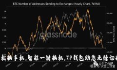 轻松换手机，智能一键换
