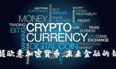 把握欧意加密货币：未来