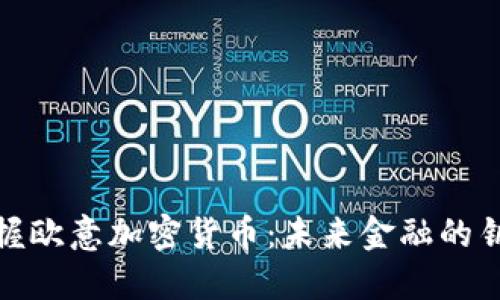 把握欧意加密货币：未来金融的钥匙