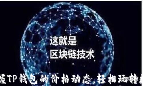 
实时掌握TP钱包的价格动态，轻松玩转数字资产