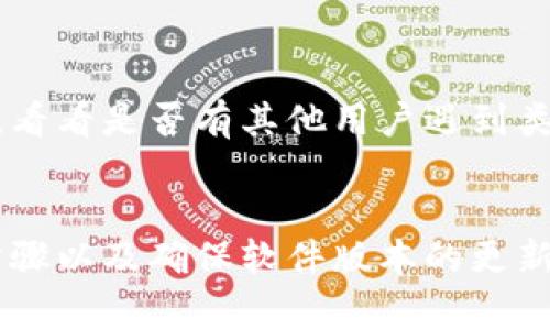 导入TP钱包私钥不成功可能由多种原因引起，以下是一些常见问题及解决方法：

### 1. 私钥格式不正确
TP钱包支持的私钥格式通常是以“0x”开头的64个十六进制字符。如果你的私钥不是这个格式，导入会失败。请确认私钥是否正确，且没有多余的空格或错误字符。

### 2. 钱包版本不兼容
如果你使用的TP钱包版本较旧，可能会与某些新的私钥格式或加密算法不兼容。建议更新到最新版本的TP钱包，以确保能够正确导入私钥。

### 3. 导入过程中的操作错误
在导入私钥的过程中，有时因为误操作可能会导致导入失败。例如，选择错误的导入方式（如导入助记词而非私钥）都可能造成问题。请确保按照正确的步骤进行操作。

### 4. 钱包已存在相同地址
如果你试图导入的私钥对应的地址已经在TP钱包中存在，某些版本可能不允许再次导入。可以先尝试删除已有的钱包地址，然后再导入私钥。

### 5. 网络连接问题
有时，网络连接不稳定可能会影响钱包的功能。如果在导入私钥时遇到问题，不妨检查一下你的网络连接，确保能正常访问TP钱包服务器。

### 6. 私钥被损坏或不完整
如果您的私钥在复制或传输过程中被损坏，或者部分字符缺失，这也会导致导入失败。建议仔细检查私钥的完整性，确保没有任何字符丢失。

### 7. 官方支持和社区帮助
如果你尝试了以上所有步骤仍未成功，建议联系TP钱包的官方支持团队或查阅相关社区论坛，看看是否有其他用户遇到类似情况，并分享解决方案。

### 结语
导入TP钱包的私钥可能会因为多种原因而不成功，但仔细检查私钥的格式、遵循正确的操作步骤以及确保软件版本的更新，通常可以解决大部分问题。希望这些信息能帮助你顺利导入私钥，并安全管理你的数字资产。