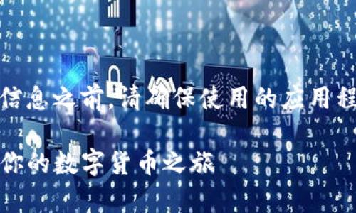 请注意：在提供具体的教程或信息之前，请确保使用的应用程序符合当地法规和安全政策。

最新版TP钱包使用教程：开启你的数字货币之旅