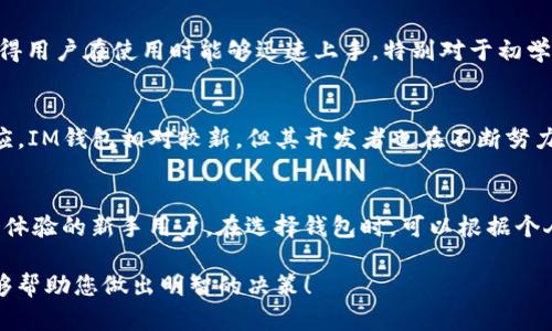 在选择用于交易和存储加密货币的钱包时，TP（TokenPocket）和IM（IM钱包）都是热门的选择。每款钱包都有其独特的功能和优缺点，下面是对这两个钱包的详细比较，帮助你决定哪个更适合你。

一、TokenPocket（TP）简介
TokenPocket是一个多链数字资产钱包，用户可以在一个平台上管理多种货币。它支持数百种加密货币，包括比特币、以太坊、USDT等主流数字资产。同时，TokenPocket还支持去中心化金融（DeFi）应用的访问，使用户能够轻松交易和投资。

二、IM钱包简介
IM钱包是一款新兴的加密货币钱包，主要致力于提供安全和便捷的数字资产管理。它以用户友好的界面而著称，特别适合新手用户使用。IM钱包也支持多种数字货币，并强调其安全性和隐私保护。

三、功能对比
h43.1 多币种支持/h4
TokenPocket在多链支持方面表现出色，用户可以在钱包中自由切换不同的区块链，管理不同种类的加密货币。 IM钱包虽然也支持多种货币，但具体支持的种类有限，相对来说，TokenPocket更适合需要频繁操作不同币种的用户。

h43.2 交易便利性/h4
TokenPocket提供了简便的交易入口，用户可以直接在钱包内进行买卖，衔接到多个去中心化交易所。而IM钱包则在用户体验上做了很多，界面更加直观，操作简单，适合不太懂技术的用户。

h43.3 安全性/h4
安全性是选择钱包时最重要的考量因素之一。TokenPocket的安全措施包括多重签名、私钥本地存储等。而IM钱包同样重视安全，采用了先进的加密技术，确保用户的资产不被恶意攻击。此外，IM钱包还提供了身份验证功能，增强了安全性。

四、用户体验
h44.1 界面设计/h4
TokenPocket的界面相对复杂，但功能丰富，适合技术性用户使用。IM钱包则以简约风格著称，使得用户在使用时能够迅速上手。特别对于初学者，IM钱包的教学材料和社区支持大大降低了用户的学习门槛。

h44.2 社区和支持/h4
TokenPocket拥有一个活跃的开发者社区，及时发布更新和修复bug，用户反馈能够快速得到响应。IM钱包相对较新，但其开发者也在不断努力建立社区，提供用户支持。

五、总结
总的来说，TokenPocket适合需要多链支持和复杂功能的用户，而IM钱包更适合寻求直观和简单体验的新手用户。在选择钱包时，可以根据个人的需求，对于不同的使用场景做出最适合的选择。

无论选择哪款钱包，确保随时备份您的私钥和助记词，以保障您的资产安全。希望以上的比较能够帮助您做出明智的决策！