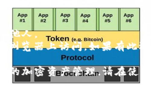 要在电脑上登录TP钱包（TokenPocket），您可以按照以下步骤进行操作：

### 步骤 1：下载并安装TP钱包
1. **访问官网**：在浏览器中输入TP钱包的官方网站（确保是官方渠道），下载适合您操作系统的版本。
2. **安装软件**：下载完成后，双击安装包进行安装。根据提示完成安装。

### 步骤 2：创建或者导入钱包
- **创建新钱包** 
  - 打开TP钱包，选择“创建新钱包”。
  - 根据提示设置安全密码，并备份助记词。请妥善保存助记词，因为它是恢复钱包的关键。
  
- **导入已有钱包**
  - 如果您已在手机上创建了钱包，可以选择“导入钱包”。
  - 输入助记词或私钥来恢复访问。

### 步骤 3：登录TP钱包
1. **查找钱包入口**：启动TP钱包应用程序。
2. **输入信息**：输入之前设置的密码（如果是导入钱包，需要输入助记词/私钥）。
3. **确认访问**：登录后，您将看到钱包界面，您可以查看资产、交易记录等。

### 步骤 4：使用TP钱包
- **管理资产**：在钱包界面，可以管理您的加密货币资产，包括接收、发送及转换等操作。
- **参与DeFi或DApp**：利用TP钱包访问去中心化金融应用(Dapp)或其他区块链服务。

### 注意事项
- **安全性**：请确保您的助记词和私钥安全，不要随意分享给他人。
- **能否使用Web版本**：根据TP钱包的最新版本，有时可以在浏览器上访问，如果有此选项，可以选择你的界面登录。

通过上述步骤，您应该能够在电脑上成功登录TP钱包，享受便捷的加密资产管理。请在使用过程中心存安全，定期查看更新信息，确保您的资产安全无忧。